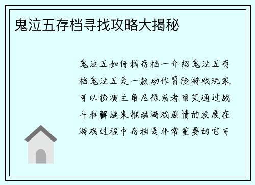 鬼泣五存档寻找攻略大揭秘