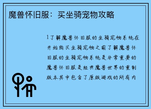 魔兽怀旧服：买坐骑宠物攻略