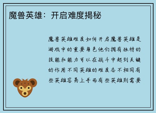 魔兽英雄：开启难度揭秘