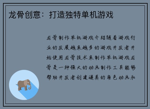 龙骨创意：打造独特单机游戏