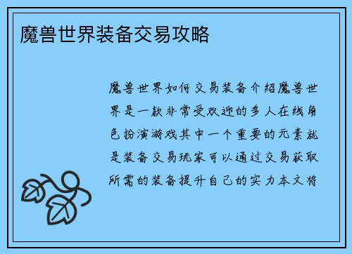 魔兽世界装备交易攻略