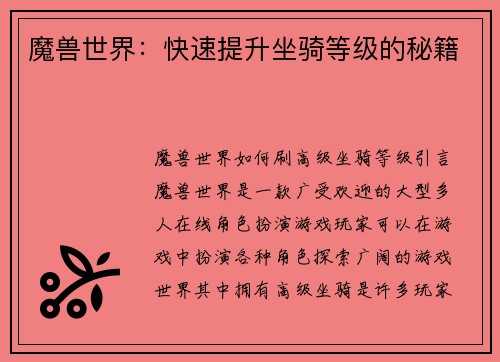 魔兽世界：快速提升坐骑等级的秘籍