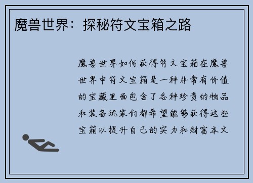 魔兽世界：探秘符文宝箱之路