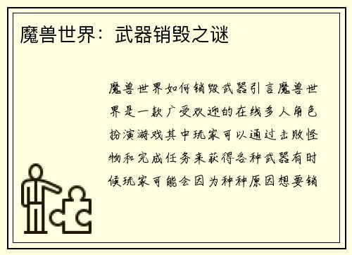 魔兽世界：武器销毁之谜