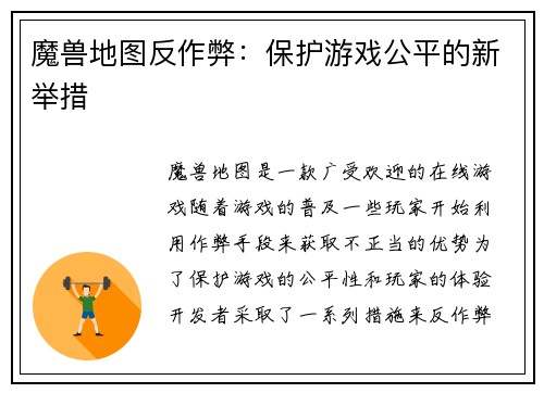 魔兽地图反作弊：保护游戏公平的新举措