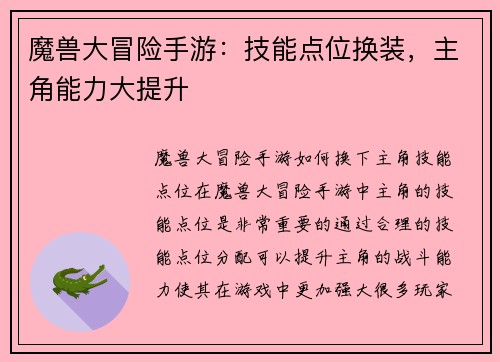 魔兽大冒险手游：技能点位换装，主角能力大提升