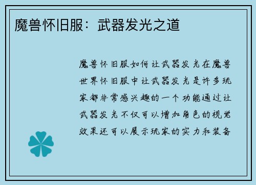 魔兽怀旧服：武器发光之道