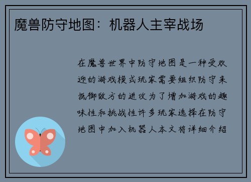 魔兽防守地图：机器人主宰战场