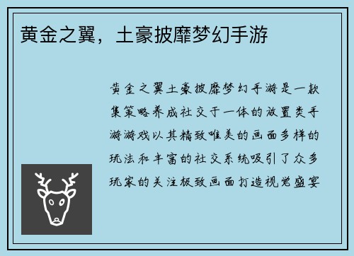 黄金之翼，土豪披靡梦幻手游