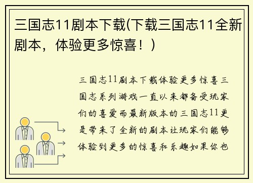 三国志11剧本下载(下载三国志11全新剧本，体验更多惊喜！)