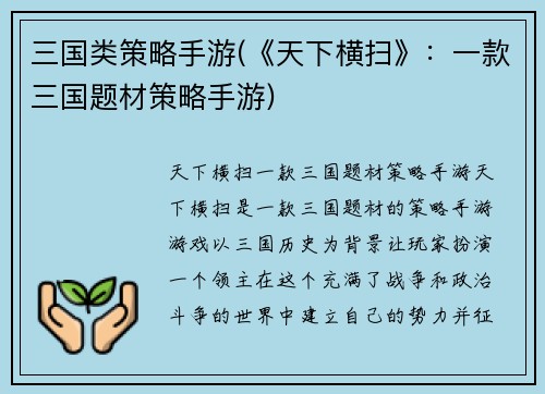 三国类策略手游(《天下横扫》：一款三国题材策略手游)