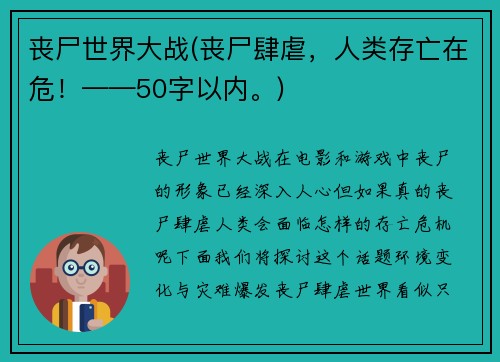 丧尸世界大战(丧尸肆虐，人类存亡在危！——50字以内。)