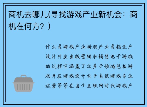 商机去哪儿(寻找游戏产业新机会：商机在何方？)