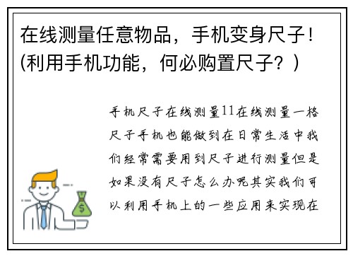 在线测量任意物品，手机变身尺子！(利用手机功能，何必购置尺子？)