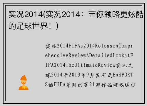 实况2014(实况2014：带你领略更炫酷的足球世界！)