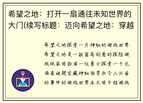 希望之地：打开一扇通往未知世界的大门(续写标题：迈向希望之地：穿越未知世界的大门)