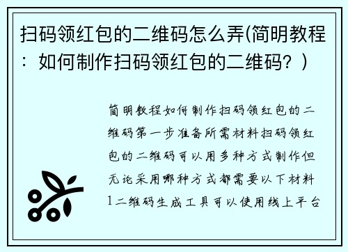 扫码领红包的二维码怎么弄(简明教程：如何制作扫码领红包的二维码？)